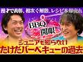たけだバーベキューっていまさら何者!?漫才師時代、BBQとの出会い…ジュニアが知らない過去