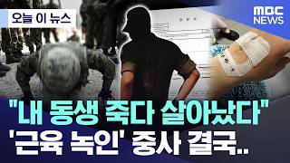 [Today's News] My brother barely survived Sergeant who 'melted his muscles' finally... (08/18/2...
