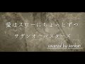 愛はスローにちょっとずつ / サザンオールスターズ 歌ってみた!【covered by sonkan】