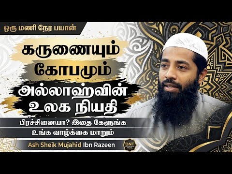 கருணையும் கோபமும்!  அல்லாஹ்வின் உலக நியதி! Ash Sheik Mujahid Ibn Razeen 