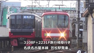 3108F+2231F急行岐阜行き　名鉄名古屋本線　笠松駅発車