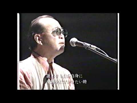 小椋佳 誰でもいいから 1995 LIVE