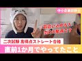 【中小企業診断士】二次試験直前の1か月でやっていた勉強｜高得点ストレート合格｜一か月で163時間