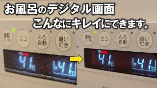 お風呂の給湯器表示パネルをキレイに磨きます。 by お掃除太郎【タジマクリーンサービス】 3,843 views 1 month ago 8 minutes, 7 seconds