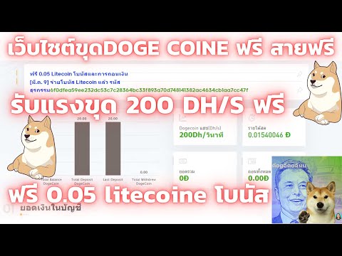 เว็บขุดไซต์เหรียญDogecoin ฟรีไม่ต้องลงทุน ฟรีแรงขุด 200DH/s รับโบนัส0.05 ltcฟรี 2022