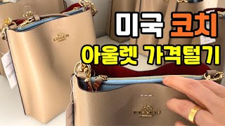 🇺🇸 코치 최신가격 정보(23년 9월)-  미국 아울렛 쇼핑 / 가격 얼마나 차이날까? COACH OUTLET