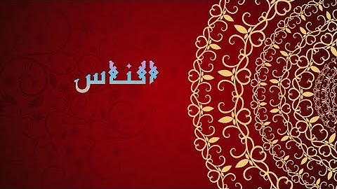 القران الكريم|| سورة الناس بصوت وديع اليمني..📌