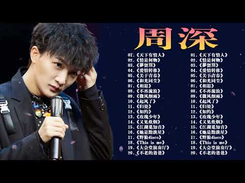 【周深 Zhou Shen】【無廣告】周深好聽的50首歌,周深 2023 Best Songs Of Zhou Shen⏩《My Only》《懸崖之上》《明月傳說》《以無旁騖之吻》《繭 Cocoon》