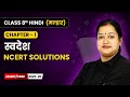 स्वदेश (Swadesh) - NCERT Solutions | Class 8 | Chapter 1 | Hindi Malhar Book | CBSE 2025-26