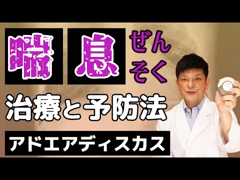 アドエアディスカスの利用方法と注意点、喘息の治療法と予防法【薬剤師が教える】