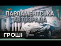 Для українських парламентарів придбали елітні автівки у росіян