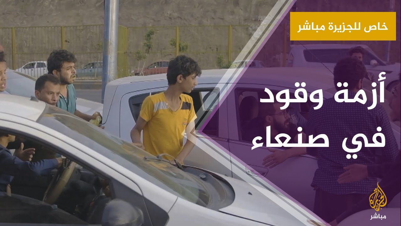 خاص الجزيرة مباشر.. أزمة وقود في العاصمة اليمنية صنعاء