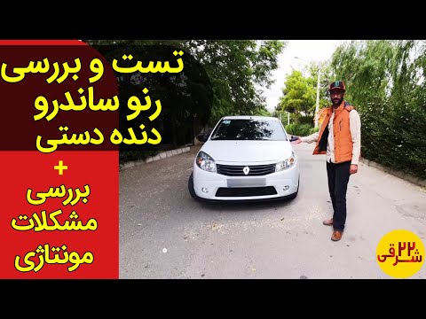 تست و بررسی و تجربه رانندگی با رنو ساندرو معمولی مزایا و معیاب رنو ساندرو  