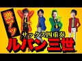 【サックス四重奏】ルパン三世のテーマ 激ムズアレンジ LUPIN THE THIRD 【激アツ】