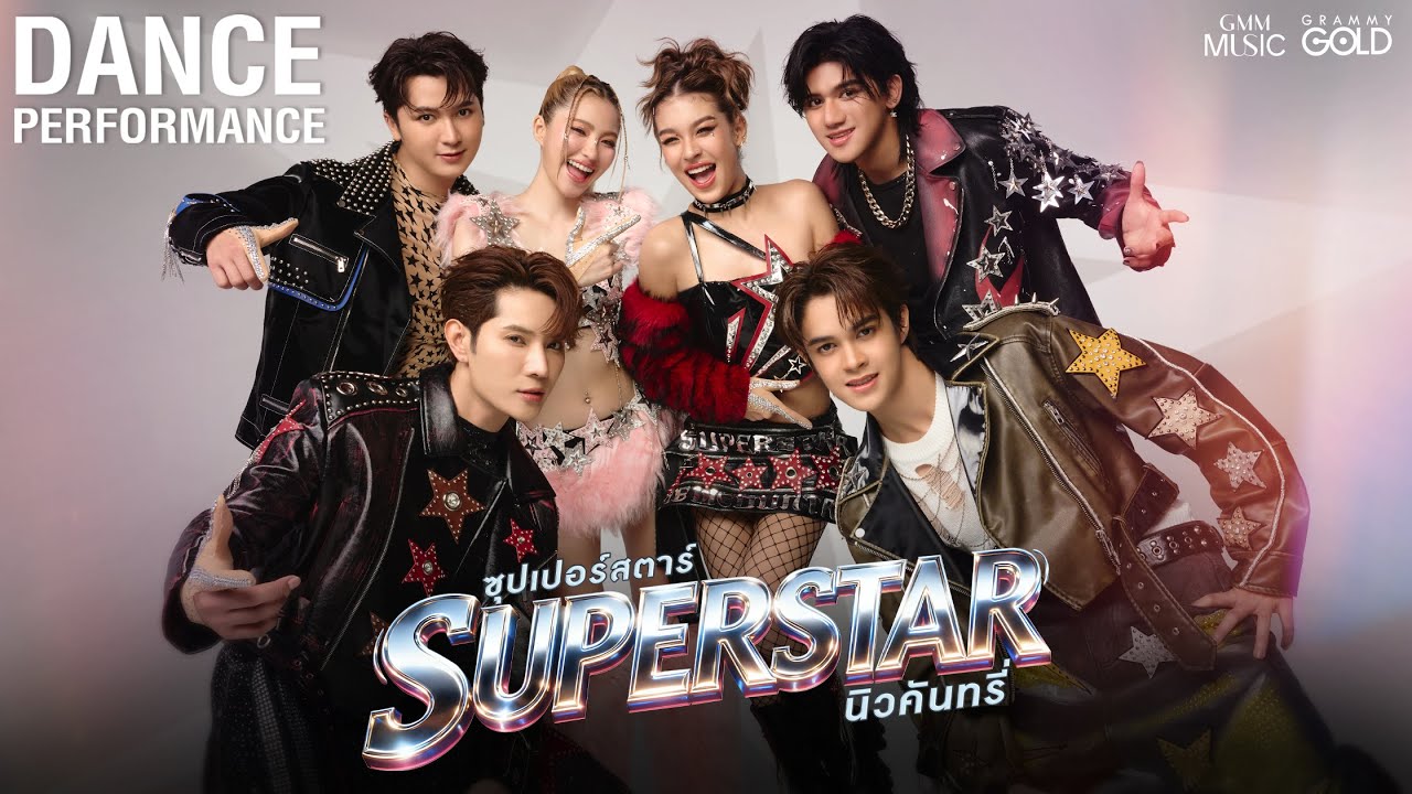 ซุปเปอร์สตาร์ (SUPERSTAR) - NEW COUNTRY (With ก๊อท จักรพันธ์) 【DANCE PERFORMANCE】