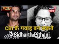 Sushant मामले में Sidharth Pithani दे सकते हैं  Rhea Chakraborty के ख़िलाफ़ गवाही ? | Sulagte Sawaal