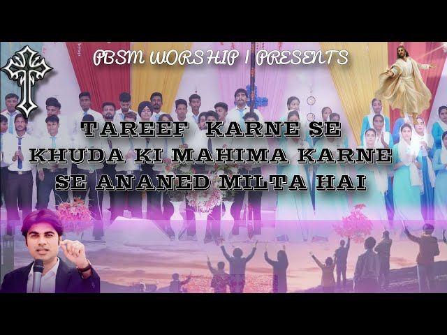 Tareef Karne Se Khuda Ki Mahima Karne Se Anand Milta Hai || New Worship || @PBSMWORSHIP class=