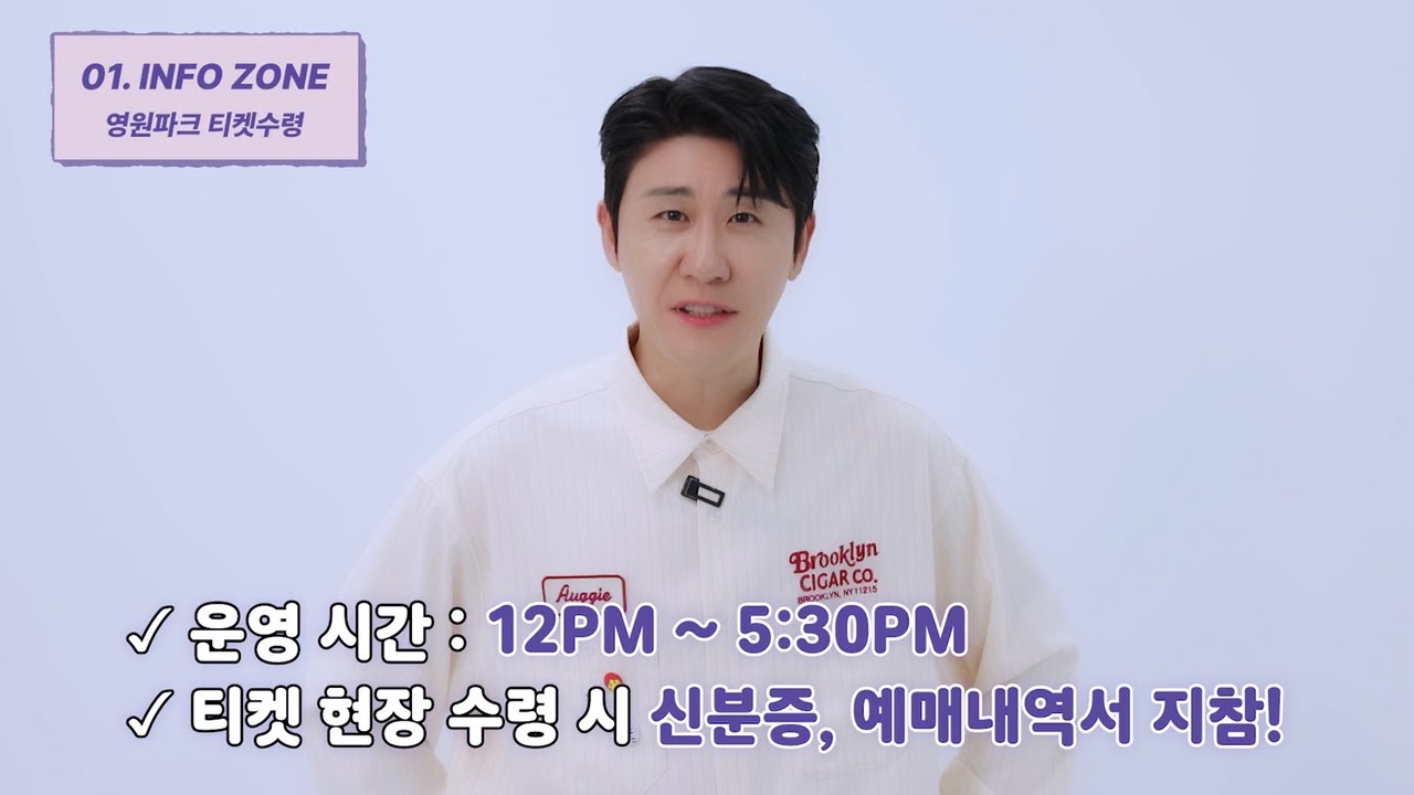 영원파크 부스 안내 - [INFO ZONE : 영원파크 티켓수령]