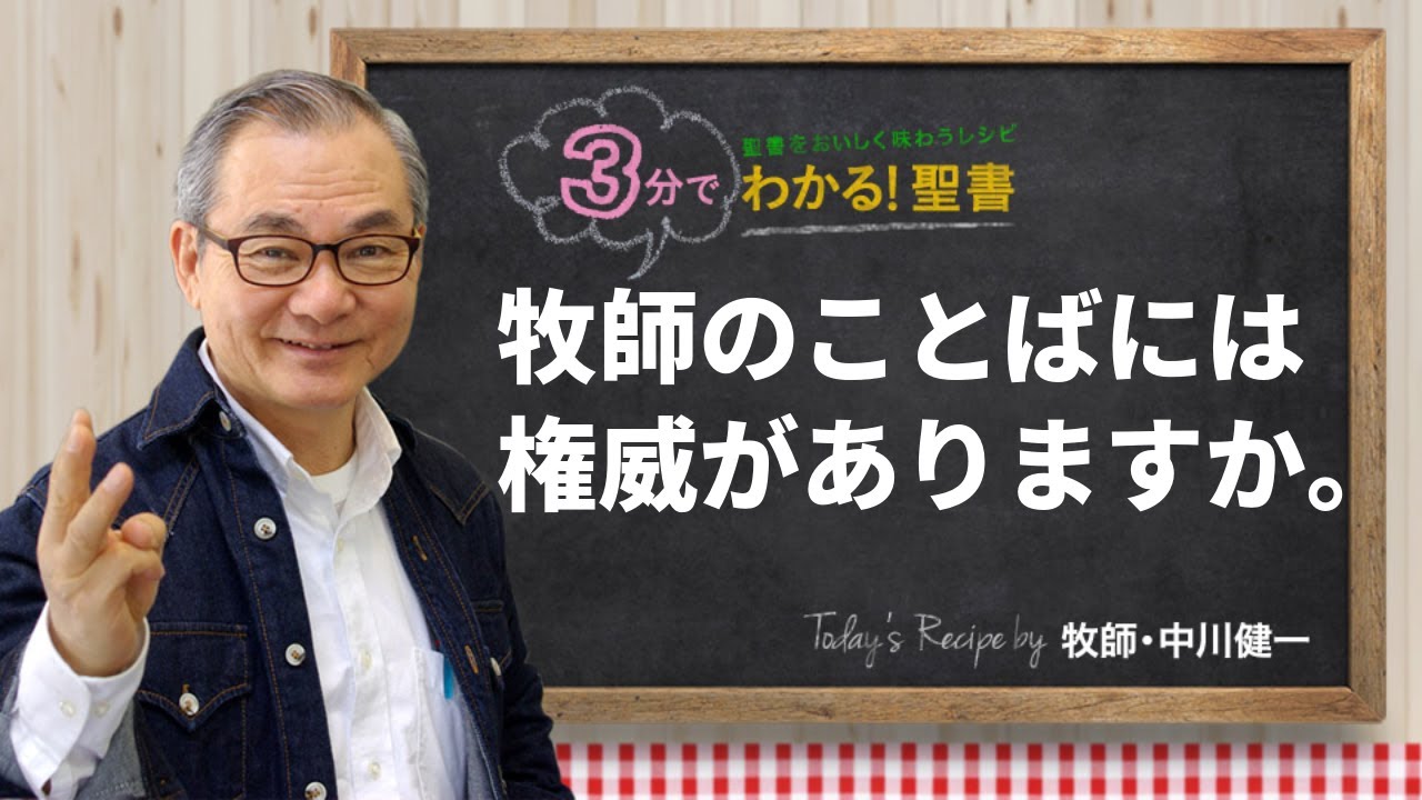 Q475 牧師のことばには権威がありますか。【3分でわかる！聖書】