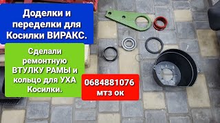 видео: Сделали на Косилку ВИРАКС ремонтную втулку рамы и кольцо для усиления уха косилки.0676351488 мтз ок. картинка: Сделали на Косилку ВИРАКС ремонтную втулку рамы и кольцо для усиления уха косилки.0676351488 мтз ок.