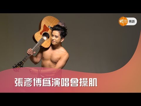 張彥博為演唱會操肌