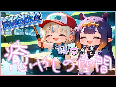 白熱する釣り大会の一角で流れる癒やしの時間 番長とイナのほんわか釣り大会まとめ【轟はじめ/一伊那尓栖/ホロライブ切り抜き】