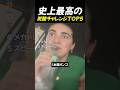 史上最高の炭酸チャレンジTOP5