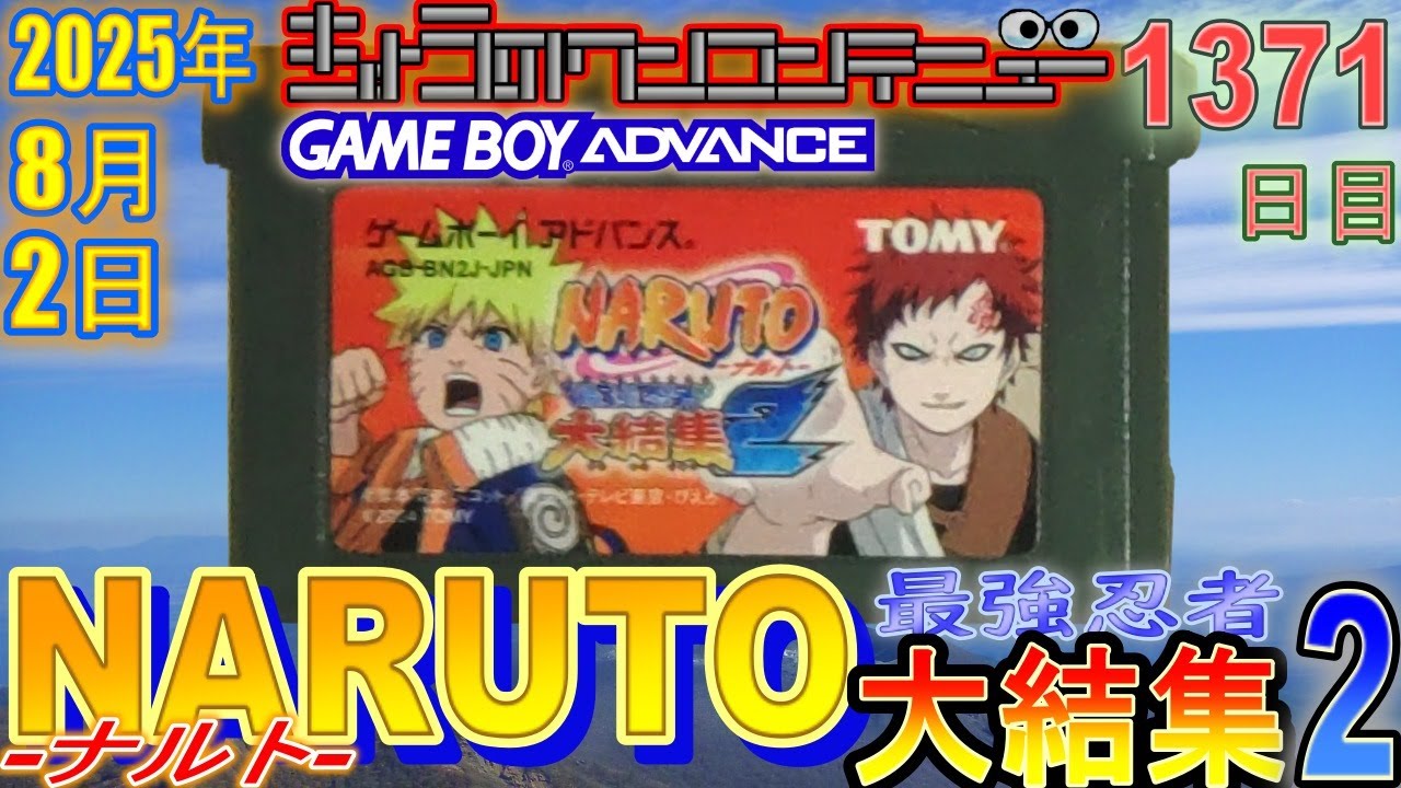 きょうのワンコンテニュー『NARUTO -ナルト- 最強忍者 大結集2 