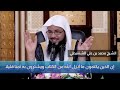 إن الذين يكتمون ما أنـزل الله من الكتاب ويشترون به ثمنا قليلا الشيخ محمد بن علي الشنقيطي