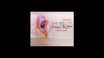 سورة البينة مكررة 10 مرات للحفظ بصوت القارئ ماهر المعيقلي #القران_الكريم #اذكروا_الله #سبحان_الله