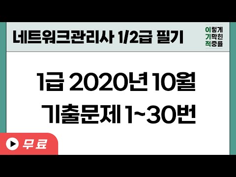[<strong>네트워크관리사</strong> 1/2급 필기] 1급 2020년 10월 기출문제 1~30번