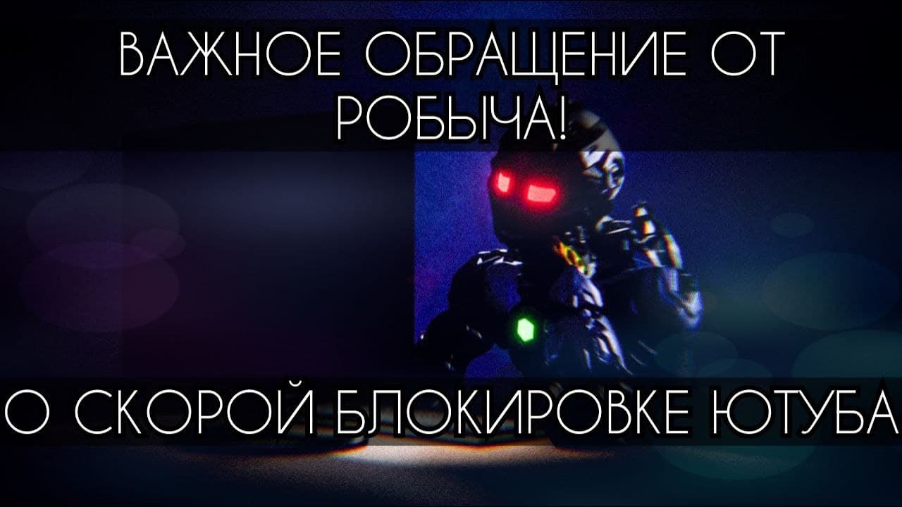 [ВАЖНО] РобоВлог: ТыТруба проживает свои последние дни в РФ - YouTube