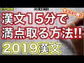【漢文15分で満点を取る方法!!】思考回路を言いながら手元を公開！〜2019センター漢文本試験〜