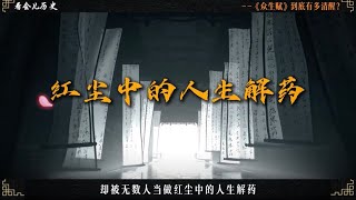 10分钟了解《众生赋》到底有多清醒#众生赋 #历史 #诗词 #知识前沿派对  #寒窑赋
