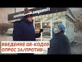 Люди о QR-кодах. Опрос жителей Магнитогорска / Егор Бухтияров
