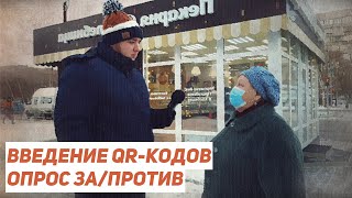 Люди о QR-кодах. Опрос жителей Магнитогорска / Егор Бухтияров