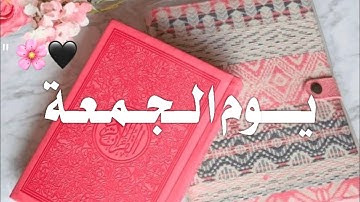 حالات واتس اب يوم الجمعة💙||فضل قرأت سورة الكهف💛دعاء يوم الجمعة|مقاطع انستغرام قصيرة2020 جمعة طيبة