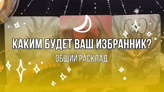 Каким будет ваш избранник? - Общий расклад