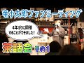 【茶話会】4年ぶりのファンミーティング!ここでしか聞けない話が盛りだくさん!その1【竜小太郎】