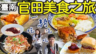 【臺南美食】 趣官田來一場與美食的騎妙之旅吧 | 火車站走路不到5分鐘就可以租gogoro | 狂吃5間在地美食 每一間都量多味美! #臺南 #臺南美食 #臺南旅遊 #官田遊客中心 by 南漂夫妻J&J 8,544 views 4 months ago 8 minutes, 48 seconds