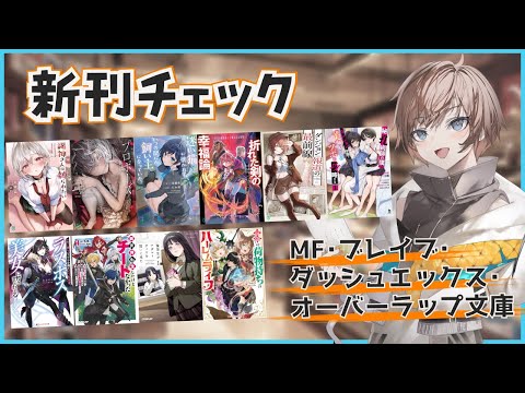【10月4週目の新作ラノベ】MF・ダッシュエックス・オーバーラップ・ブレイブ文庫新刊チェック【久利大也/Vtuber】