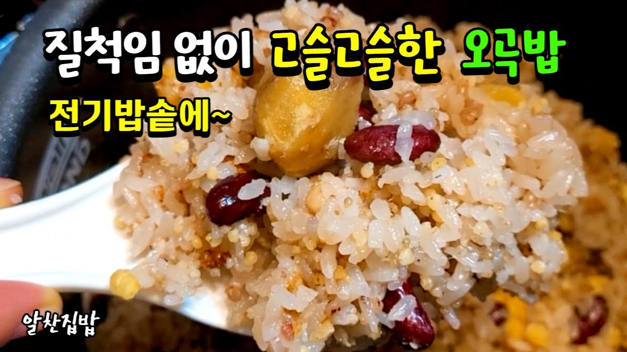 [오곡밥&찰밥] 잡곡은 취향것 넣어주시고 이것 두가지는 꼭~넣어주세요👍 완전 맛있다고 난리났어요 😄 - YouTube