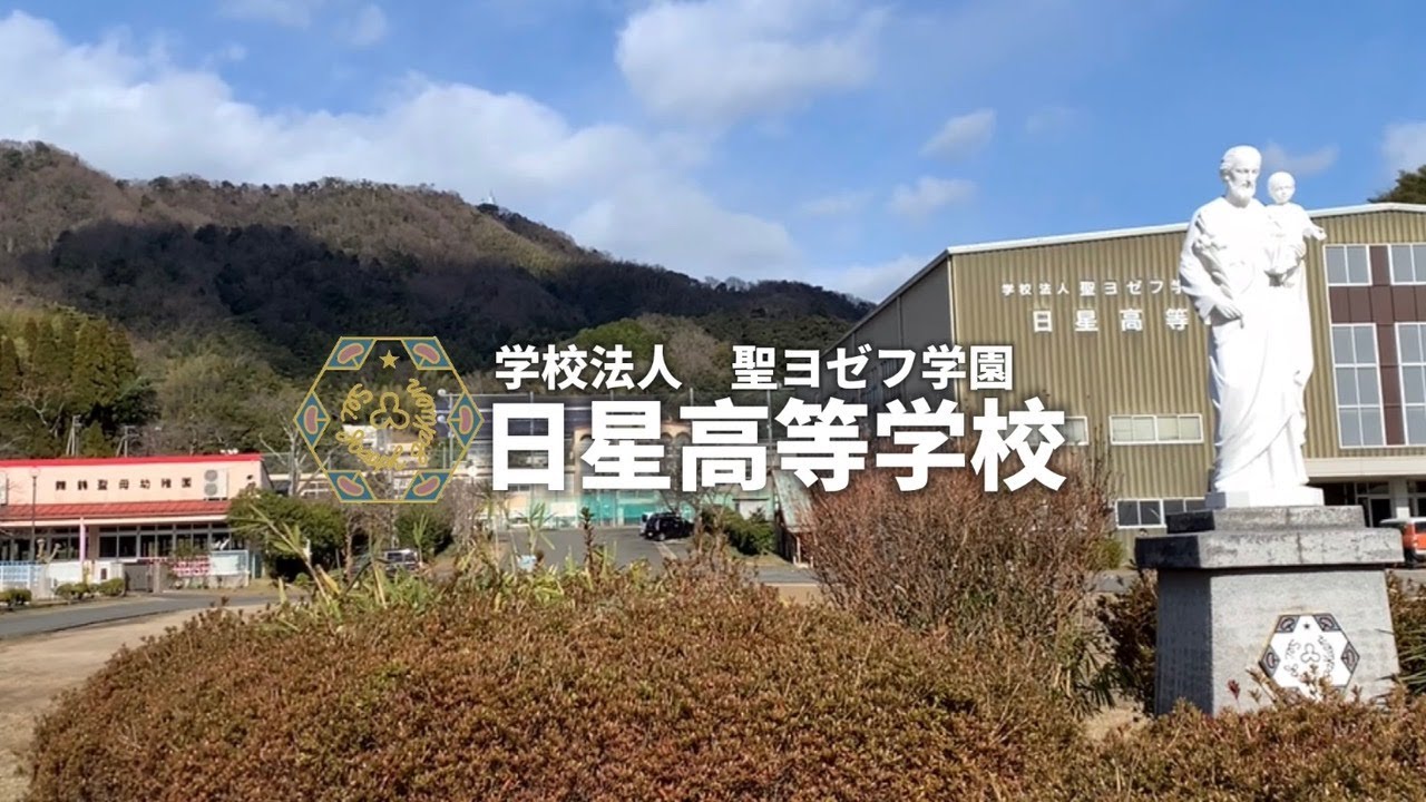 日 星 高等 学校