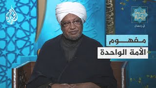 الشريعة والحياة في رمضان مع عصام البشير | مفهوم الأمة الواحدة.. عناصر القوة وأدوات استنهاض الهمّة