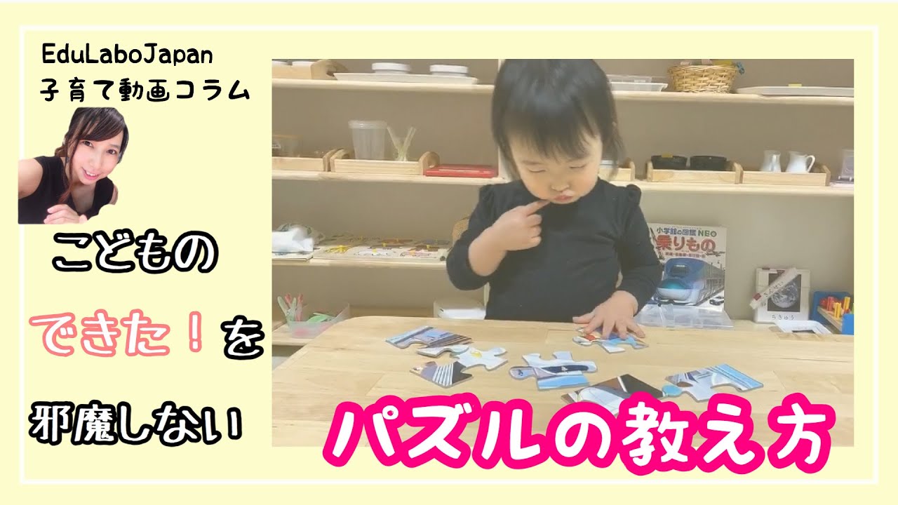 《子育て動画コラム》子どもの”できた！”を邪魔しないパズルの教え方