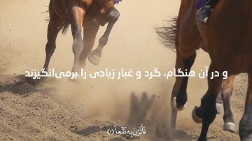 کلیپ زیبای قرآنی، تلاوت دلنشین قاری عمر هشام العربی - سوره عادیات با ترجمه فارسی