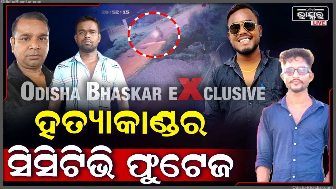 ସାମ୍ନାକୁ ଆସିଲା ହତ୍ୟାକାଣ୍ଡର ସିସିଟିଭି ଫୁଟେଜ , ହତ୍ୟାପରେ ଏମିତି ଫେରାର ହେଇଥିଲେ ଅପରାଧୀ