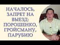 Началось, запрет на выезд Порошенко, Гройсмана, Парубия