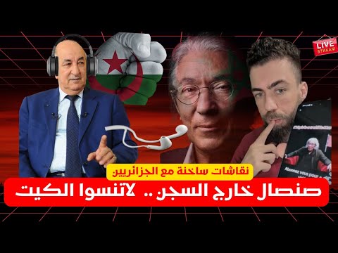 لايف شوقي بن زهرة متلازمة المغرب صنصال نقاشات مع الجزائرين المغرب الجزائر