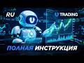 UTrading: полный гайд — покупка лицензии, выбор бота и запуск